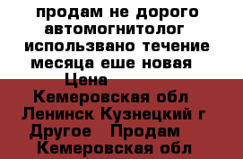 продам не дорого автомогнитолог  использвано течение месяца еше новая › Цена ­ 1 400 - Кемеровская обл., Ленинск-Кузнецкий г. Другое » Продам   . Кемеровская обл.